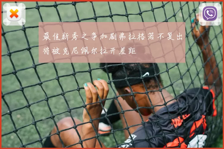 最佳新秀之争加剧弗拉格若不复出将被克尼佩尔拉开差距