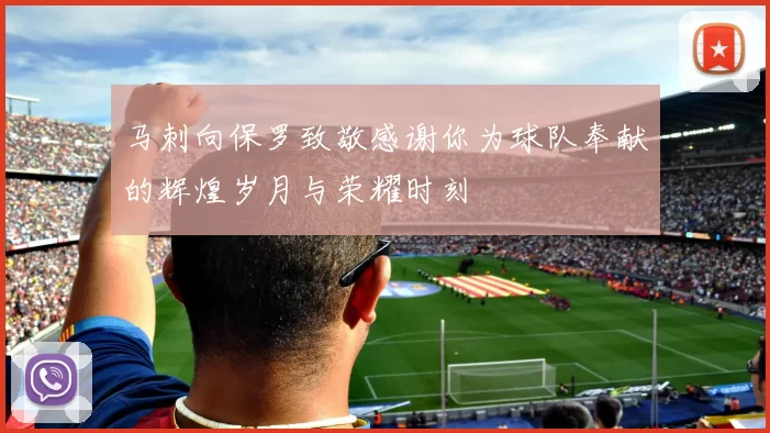 马刺向保罗致敬感谢你为球队奉献的辉煌岁月与荣耀时刻