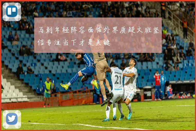 马刺年轻阵容面临外界质疑文班坚信专注当下才是关键