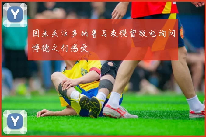 国米关注多纳鲁马表现曾致电询问博德之行感受