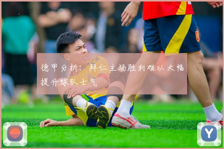 德甲分析：拜仁主场胜利难以大幅提升球队士气