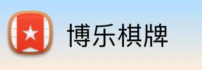 博乐棋牌 Logo